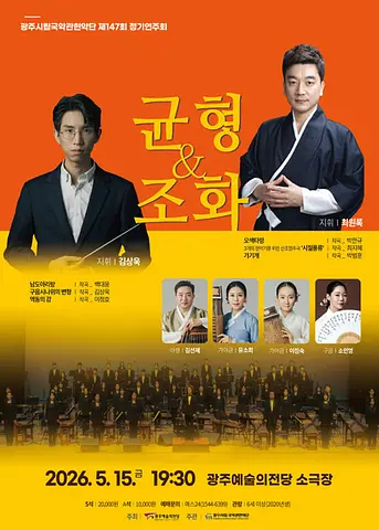 제147회 광주시립국악관현악단 정기연주회: 균형과 조화