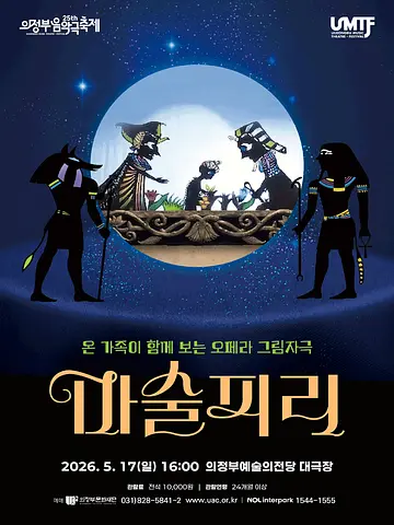 제25회 의정부음악극축제, 마술피리