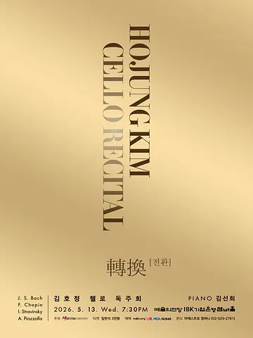 김호정 첼로 독주회: 轉換 (전환)