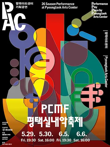 PCMF 평택실내악축제, Day 2. 친밀한 선율의 대화 (05.30)