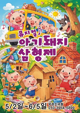 아기 돼지 삼형제 [의정부]
