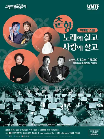 제25회 의정부음악극축제, 위대한 쇼맨 [의정부]
