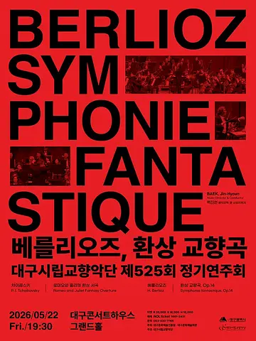 제525회 대구시립교향악단 정기연주회: 베를리오즈, 환상 교향곡