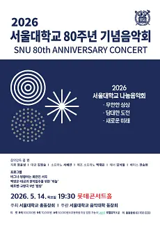 서울대학교 80주년 기념음악회