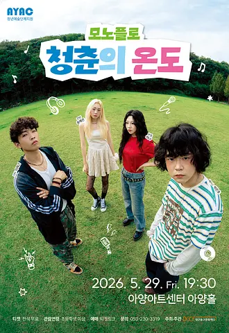 모노플로의 청춘의 온도 [대구]
