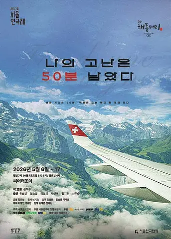 제47회 서울연극제, 나의 고난은 50분 남았다