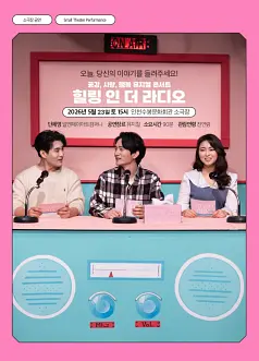 힐링 인 더 라디오: 오늘, 당신의 이야기를 들려주세요! [인천]