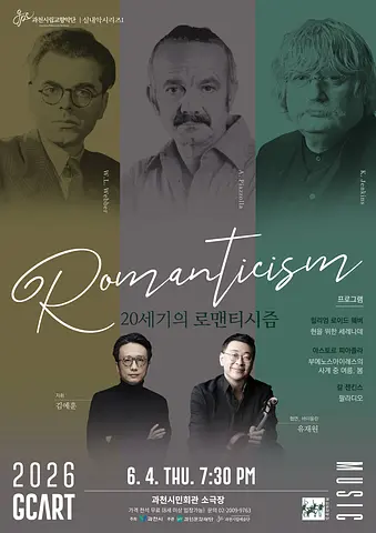 과천시립교향악단 실내악시리즈 1. 20세기의 로맨티시즘 [과천]