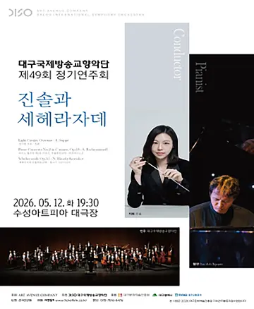 제49회 대구국제방송교향악단 정기연주회: 진솔과 세헤라자데