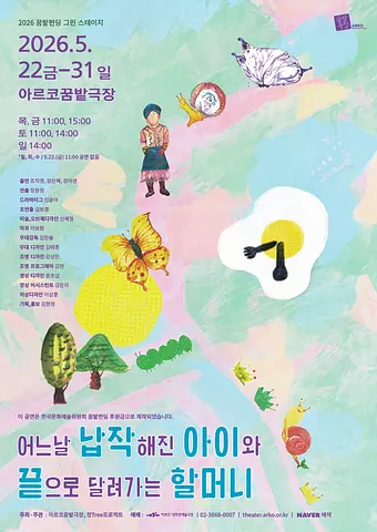 꿈밭펀딩 그린 스테이지, 어느날 납작해진 아이와 끝으로 달려가는 할머니