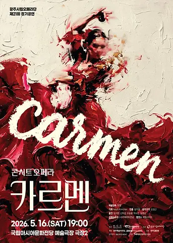 제21회 광주시립오페라단 정기공연, 콘서트 오페라: 카르멘