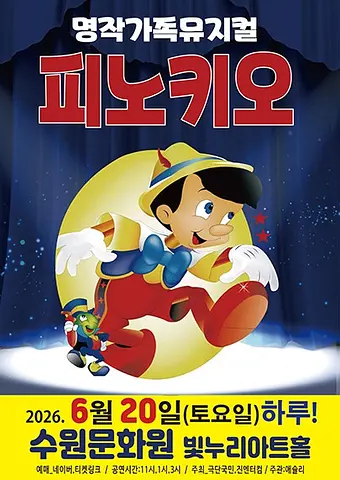 피노키오 [수원]