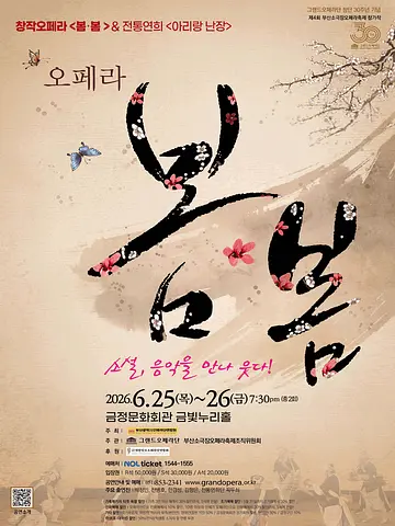봄봄 & 아리랑 난장 [부산]