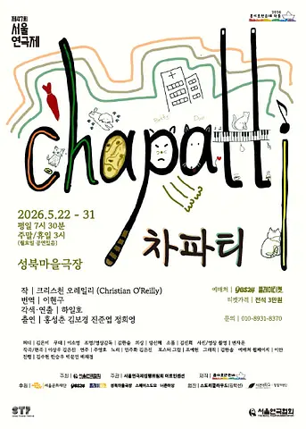 제47회 서울연극제, 차파티