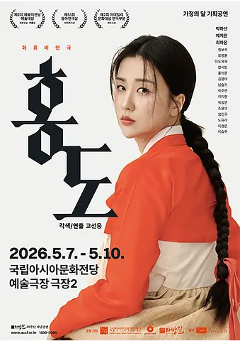 화류비련극: 홍도 [광주]