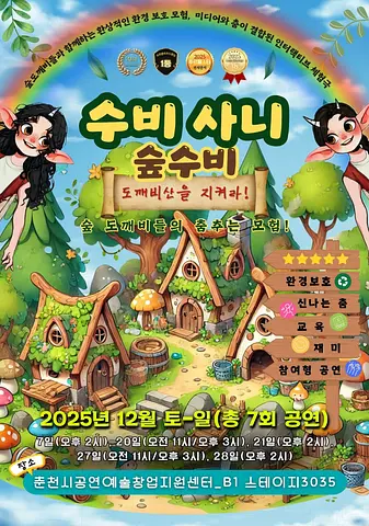 수비사니 숲수비: 도깨비산을 지켜라! [춘천]