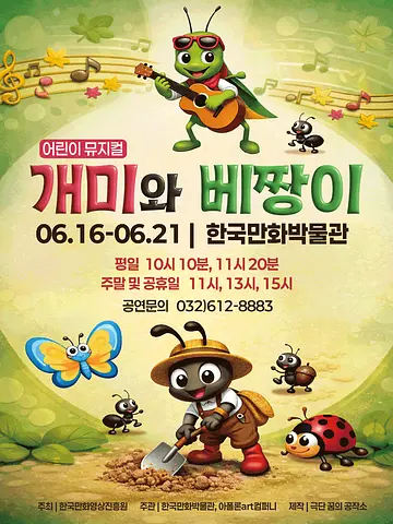개미와 베짱이 [부천]
