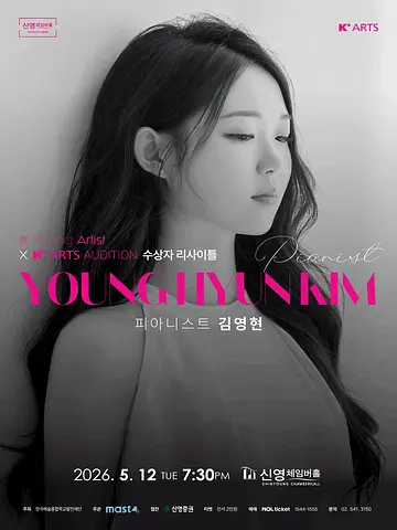 信 Young Artist X K'ARTS Audition 수상자 리사이틀: 피아니스트 김영현