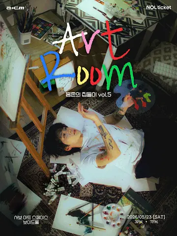 홈존의 집들이vol.5 Art Room