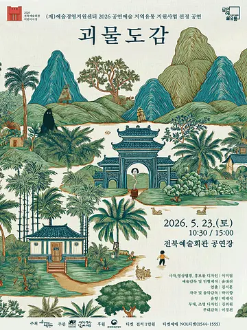 괴물도감 [전주]