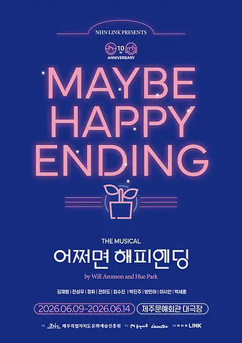 어쩌면 해피엔딩 [제주]