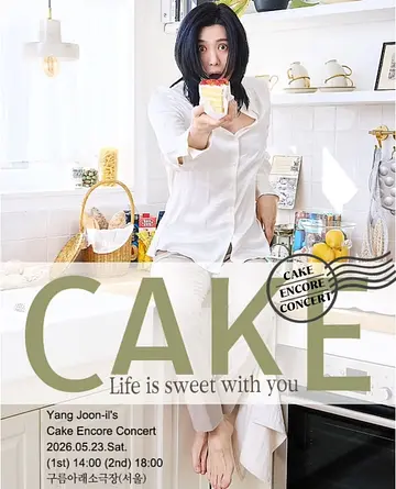 양준일 CAKE 콘서트: Life is sweet with you (앵콜)