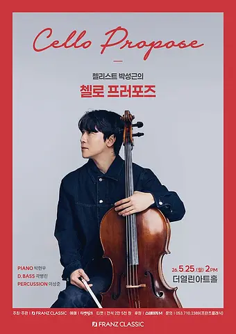 첼리스트 박성근의 첼로 프러포즈 [대구]