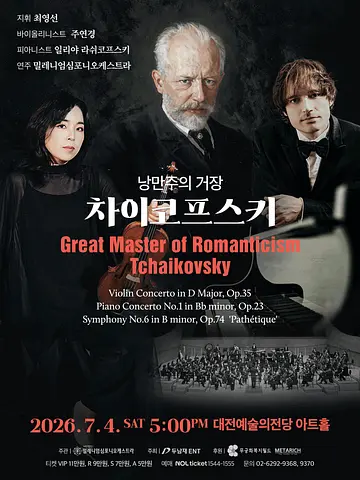 낭만주의 거장, 차이코프스키 [대전]