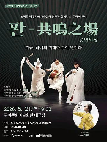 제70회 구미시립무용단 정기공연: 판-共鳴之場 (공명지장)