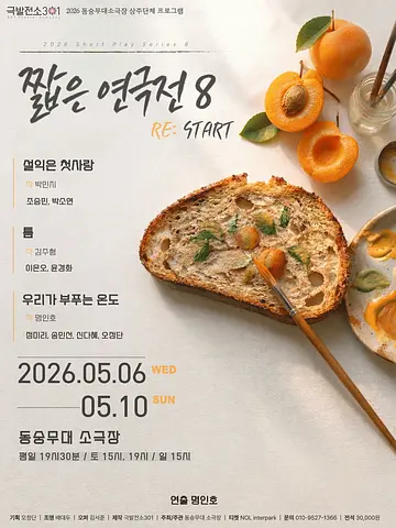 짧은 연극전 8, RE: START