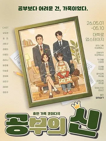 공부의 신 [대학로]
