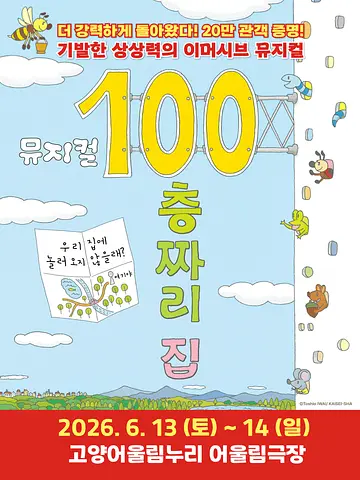 100층짜리 집 [고양]