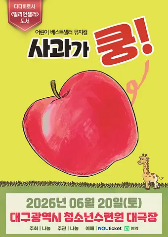 사과가 쿵! [대구]