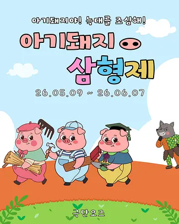 아기돼지 삼형제 [대전 유성]