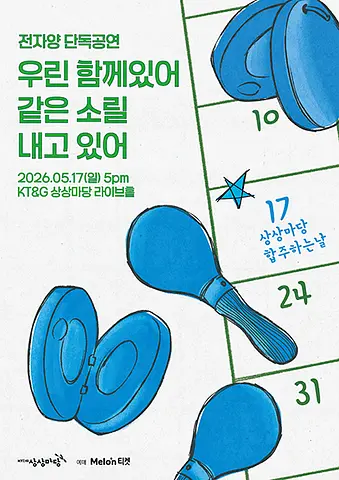 전자양 단독공연: 우린 함께있어 같은 소릴 내고있어
