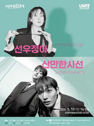 제25회 의정부음악극축제, 선우정아+산만한시선 [의정부]