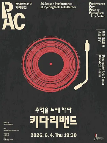 키다리밴드: 추억을 노래하다 [평택]