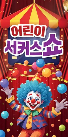 어린이 서커스쇼 [거제]