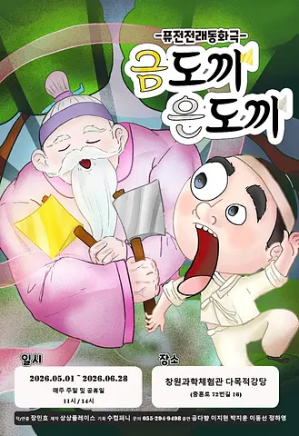 금도끼 은도끼 [창원]