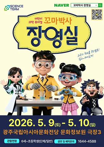꼬마박사 장영실 [광주]
