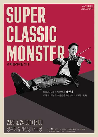 광주예술의전당 기획공연, 그랜드스테이지: 슈퍼 클래식 몬스터
