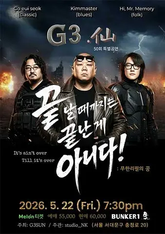 G삼선 50회 특별 기념 공연, 끝날때까지는 끝난게 아니다!: 무한리필의 꿈