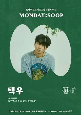 먼데이프로젝트 X 숲세권 MONDAY: SOOP, 택우 단독 콘서트