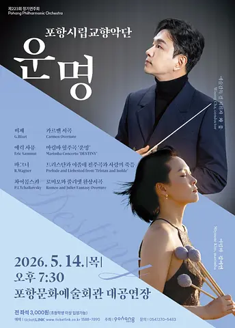 제223회 포항시립교향악단 정기연주회: 운명