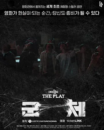 인사이드 더 플레이: 군체 [서울 신대방]