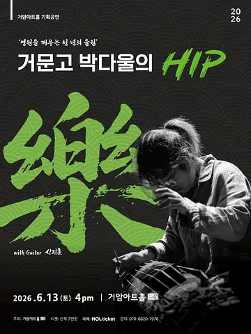 거암아트홀 기획공연, 거문고 박다울의 HIP, 樂