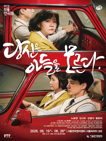 제47회 서울연극제, 당신은 아들을 모른다
