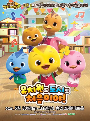 엄마까투리: 유치원도, 도시도 처음이야 [용인]