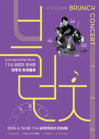 11시 브런치 콘서트, 최후의 트레몰로 [부산]