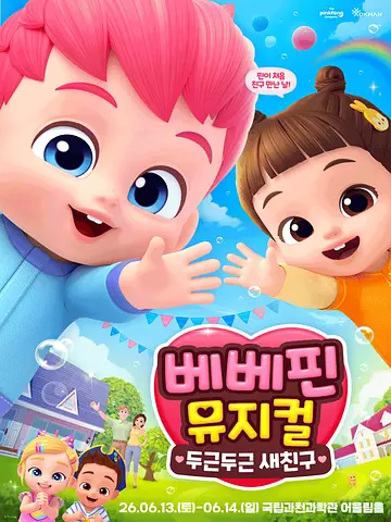 베베핀, 두근두근 새친구 [과천]